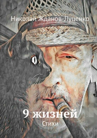 Николай Жданов-Луценко. 9 жизней. Стихи