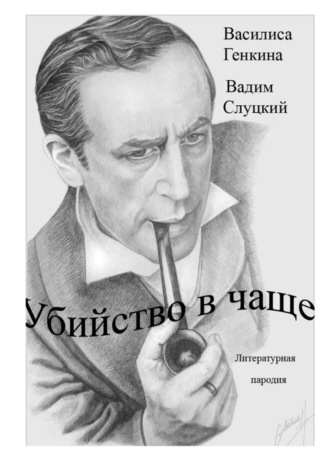 Вадим Слуцкий. Убийство в чаще. Литературная пародия