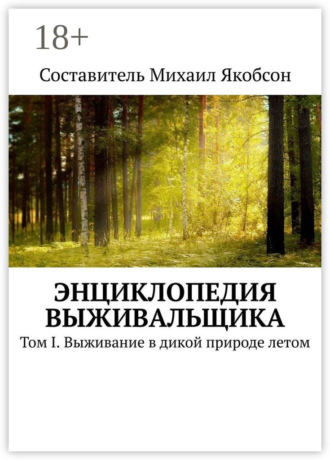 Обложка книги «Энциклопедия выживальщика. Том I. Выживание в дикой природе летом»