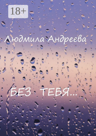 Обложка книги «Без тебя»