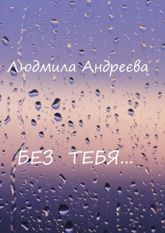 Людмила Андреева. Без тебя