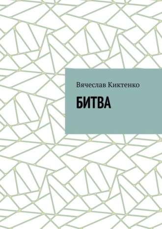 Обложка книги «Битва»