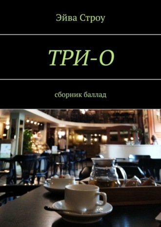 Обложка книги «ТРИ-О. Сборник баллад»