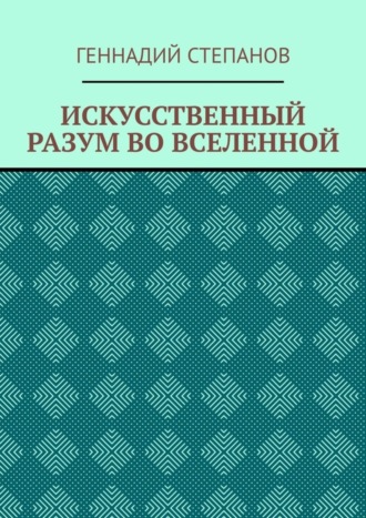 Обложка книги «ИСКУССТВЕННЫЙ РАЗУМ ВО ВСЕЛЕННОЙ»
