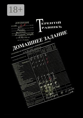 Обложка книги «Домашнее задание. Современная публицистика»
