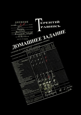 Терентiй Травнiкъ. Домашнее задание. Современная публицистика