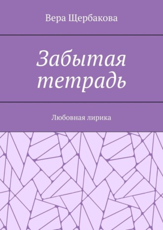 Обложка книги «Забытая тетрадь. Любовная лирика.»