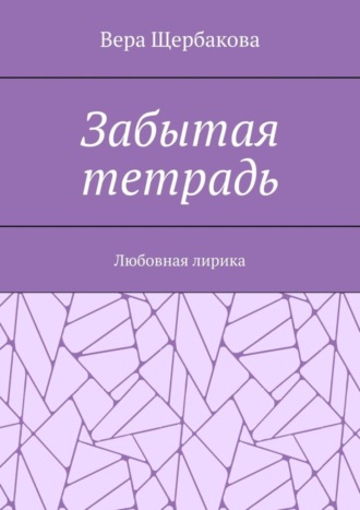 Вера Щербакова. Забытая тетрадь. Любовная лирика.