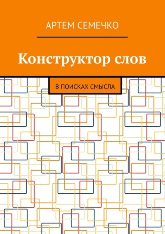 Обложка книги «Конструктор слов. В поисках смысла»