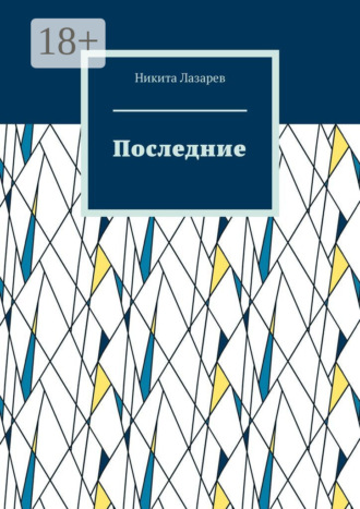 Обложка книги «Последние»
