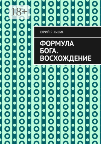 Обложка книги «Формула Бога. Восхождение»