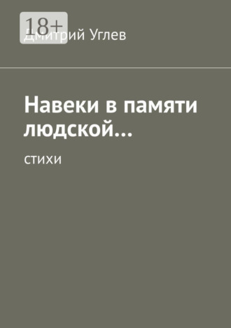Обложка книги «Навеки в памяти людской… Стихи»