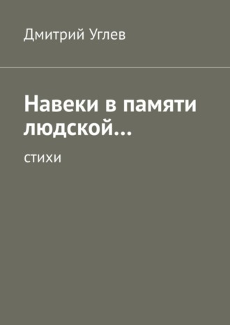 Дмитрий Углев. Навеки в памяти людской… Стихи