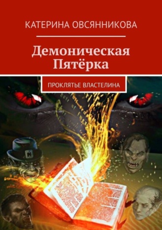 Обложка книги «Демоническая Пятёрка. Проклятье Властелина»