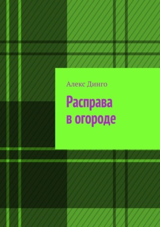 Алекс Динго. Расправа в огороде