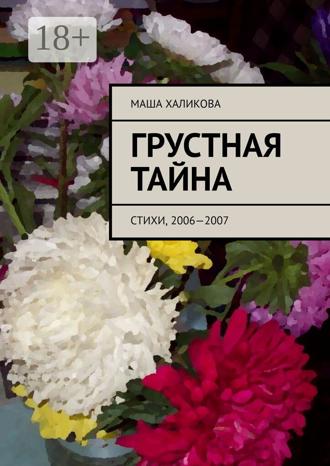 Обложка книги «Грустная тайна. Стихи, 2006—2007»