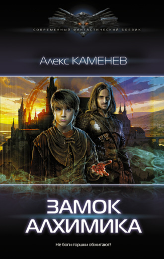 Обложка книги «Замок Алхимика»