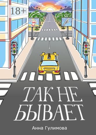 Обложка книги «Так не бывает. Роман»