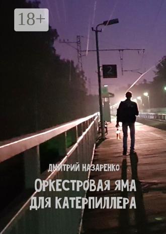 Обложка книги «Оркестровая яма для Катерпиллера»