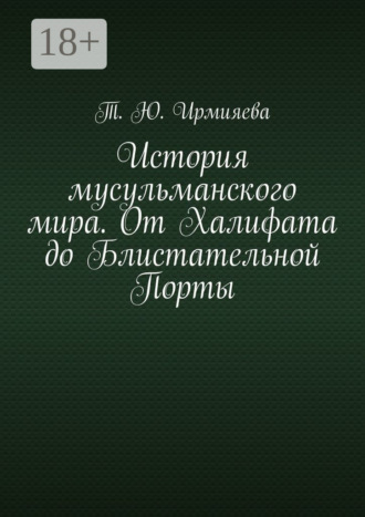 Обложка книги «История мусульманского мира. От Халифата до Блистательной Порты»