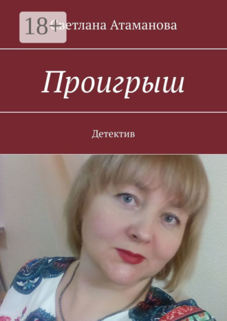Обложка книги «Проигрыш. Детектив»