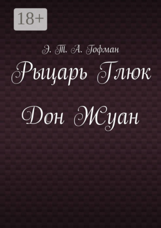 Обложка книги «Рыцарь Глюк. Дон Жуан»