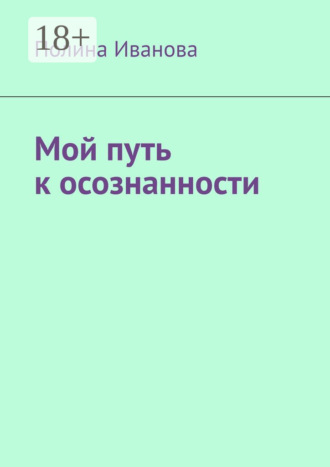 Обложка книги «Мой путь к осознанности»