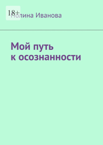 Полина Иванова. Мой путь к осознанности