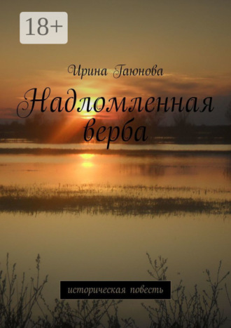 Обложка книги «Надломленная верба. Историческая повесть»