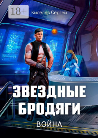 Обложка книги «Звездные бродяги. Война»