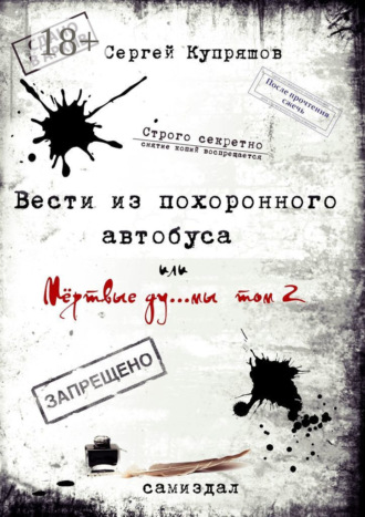 Обложка книги «Вести из похоронного автобуса. Или мёртвые ду… мы. Том 2»