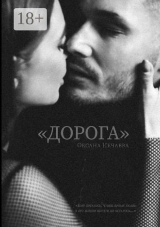 Обложка книги ««Дорога»»