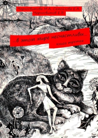 Евгений Черносвитов. …в этом мире несчастливы… Книга третья