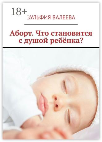 Обложка книги «Аборт. Что становится с душой ребёнка?»