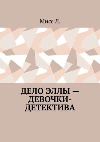 Обложка книги «Дело Эллы – девочки-детектива»