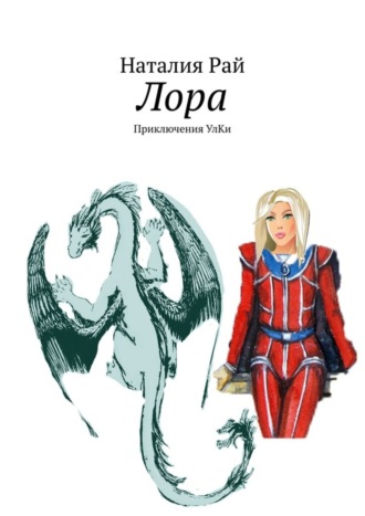 Обложка книги «Лора. Приключения УлКи»