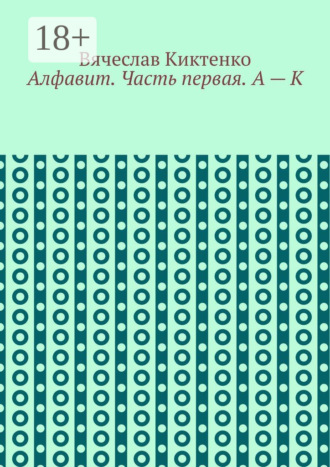 Обложка книги «Алфавит. Часть первая. А – К»