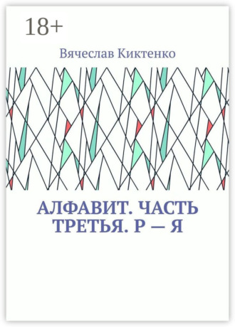 Обложка книги «Алфавит. Часть третья. Р – Я»