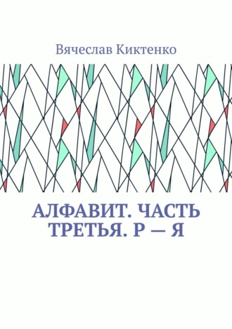 Вячеслав Киктенко. Алфавит. Часть третья. Р – Я