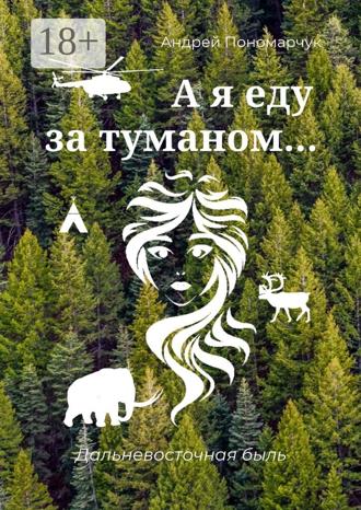 Обложка книги «А я еду за туманом… Дальневосточная быль»
