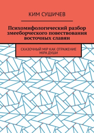 Обложка книги «Психомифологический разбор змееборческого повествования восточных славян. Сказочный мiр как отражение мiра души»