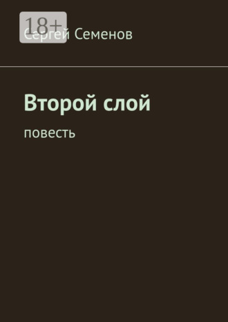 Обложка книги «Второй слой. Повесть»