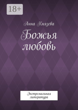 Обложка книги «Божья любовь. Экстремальная литература»