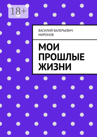 Обложка книги «Мои прошлые жизни»