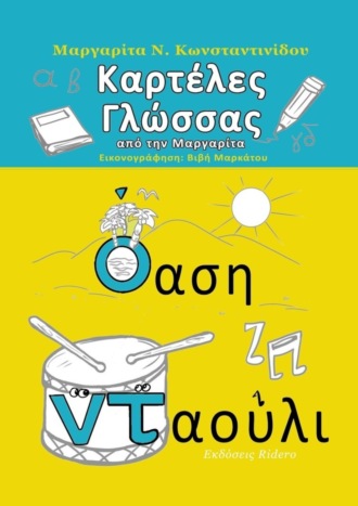 Обложка книги «Καρτέλες Γλώσσας. από τη Μαργαρίτα»