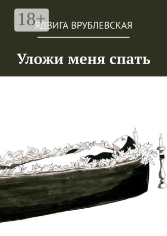 Обложка книги «Уложи меня спать»