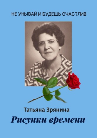 Обложка книги «Рисунки времени»
