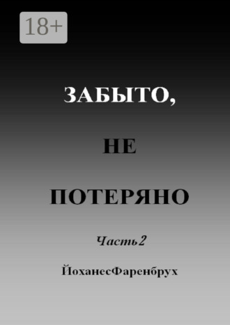Обложка книги «Забыто, не потеряно. Часть 2»