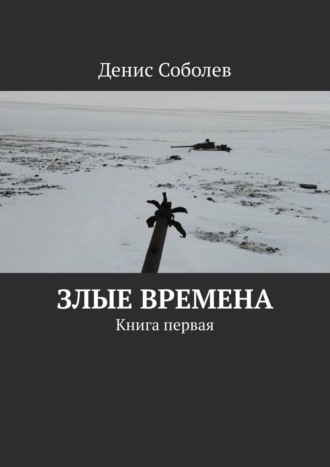 Денис Соболев. Злые времена. Книга первая