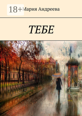 Обложка книги «Тебе»